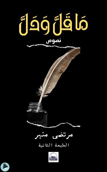 قراءة و تحميل كتابكتاب ما قل ودل PDF