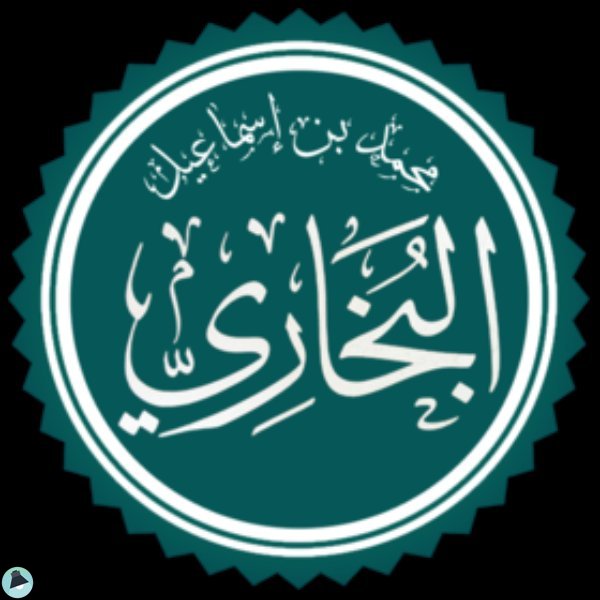 الشيخ الحافظ المحدث أبو عبد الله محمد بن إسماعيل البخاري