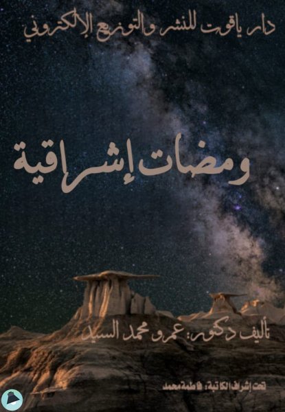 ❞ كتاب ومضات إشراقية ❝  ⏤ عمرو محمد السيد عبد الرحمن