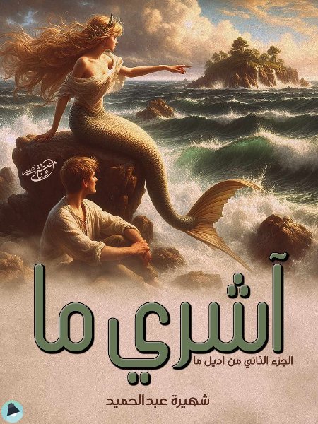 قراءة و تحميل كتابكتاب آشري ما PDF
