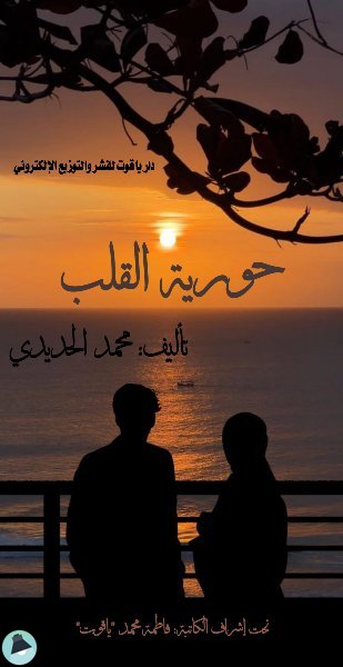 ❞ كتاب حورية القلب ❝  ⏤ محمد الحديدي