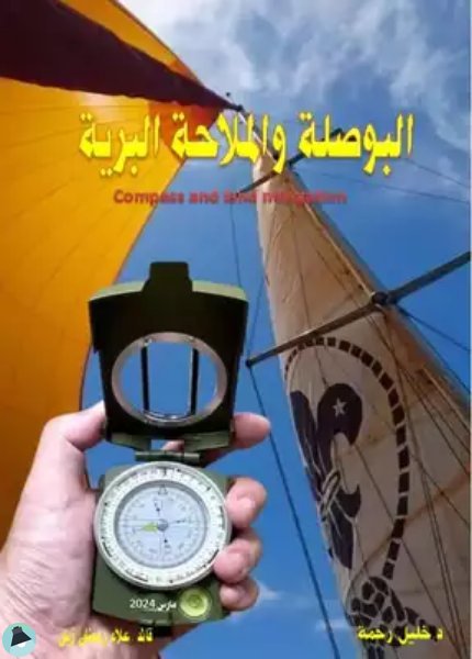 قراءة و تحميل كتاب البوصلة والملاحة البرية Compass And Land Navigation  PDF