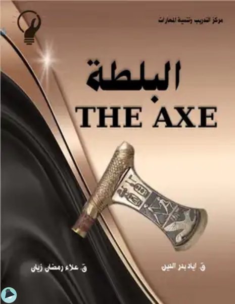 كتاب البلطة The Axe Pdf