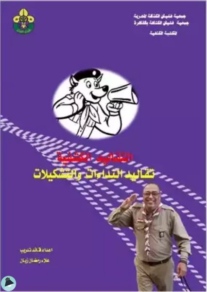 قراءة و تحميل كتابتقاليد النداءات والتشكيلات PDF