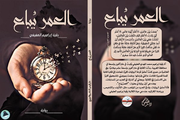 قراءة و تحميل كتابكتاب العمر يُباع PDF