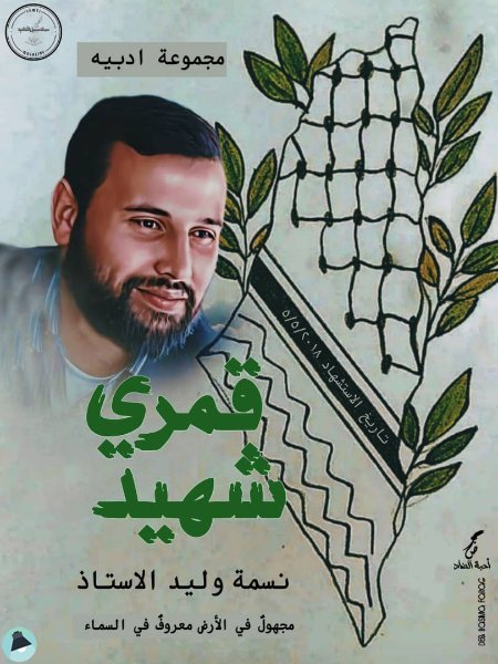 قراءة و تحميل كتابقمري شهيد PDF