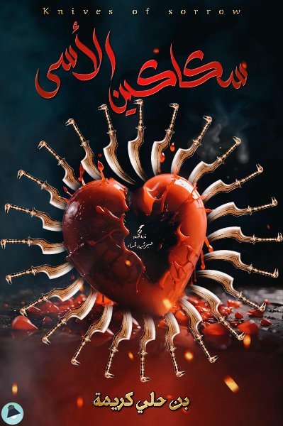 ❞  سكاكين الأسى ❝  ⏤ بن حلي كريمة