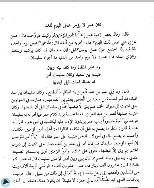 اقتباس 4 من كتاب سيرة عمر بن عبد العزيز على ما رواه الإمام مالك بن أنس وأصحابه