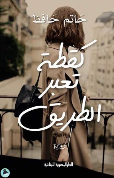 كقطة تعبر الطريق