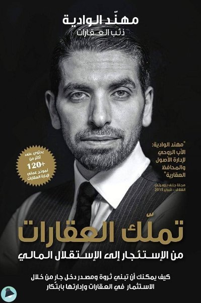 تملك العقارات
