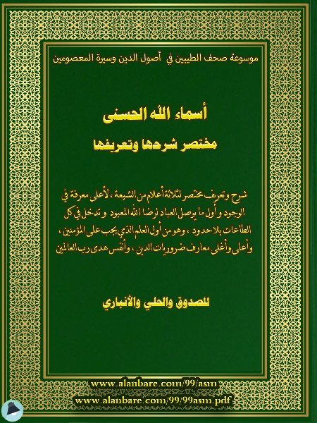 قراءة و تحميل كتابكتاب أسماء الله الحسنى مختصر شرحها وتعريفها  PDF
