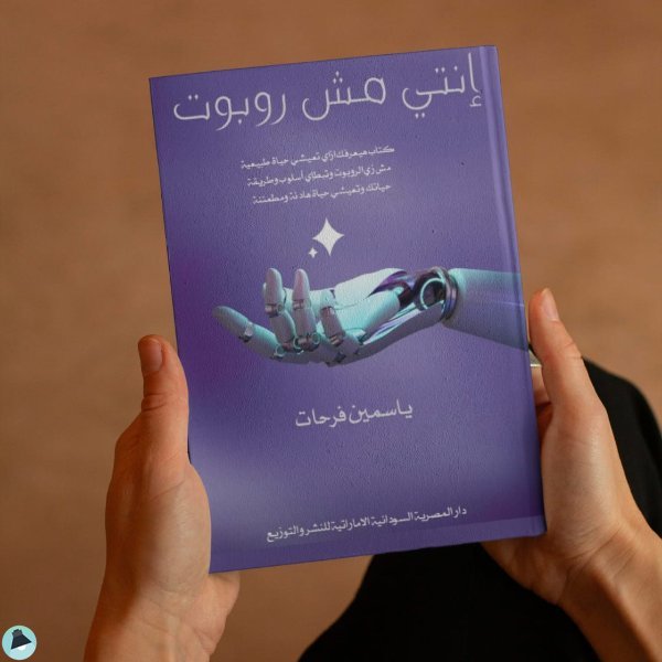 صدور كتاب إنتي مش روبوت للكاتبة ياسمين فرحات