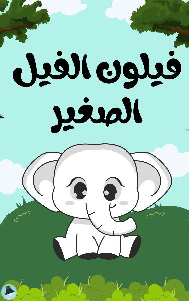 ❞ قصة فيلون الفيل الصغير ❝  ⏤ محمد قصاص