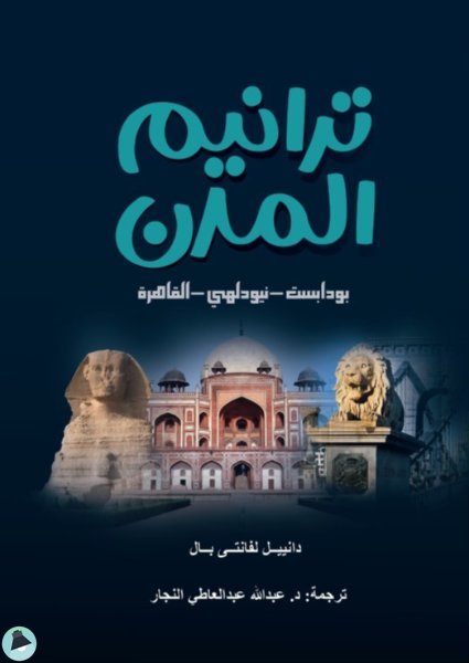 قراءة و تحميل كتابكتاب ترانيم المدن: بودابست - نيودلهي - القاهرة PDF