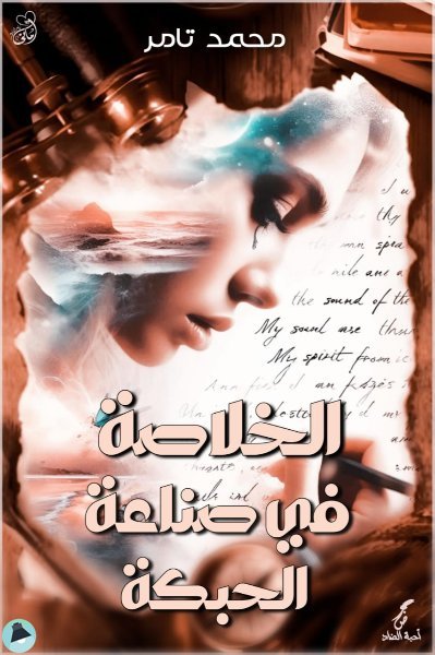 قراءة و تحميل كتابالخلاصة في صناعة الحبكة PDF