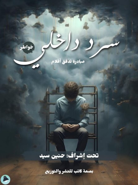 قراءة و تحميل كتابكتاب سرد داخلي" PDF