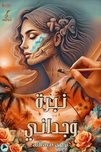 قراءة و تحميل كتابكتاب نبرة وجداني PDF