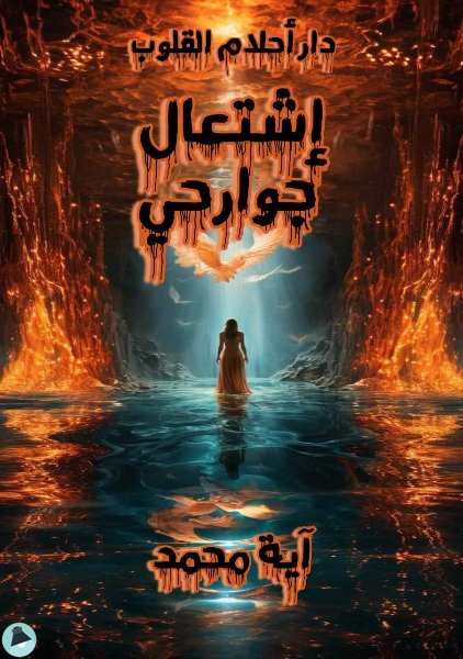 قراءة و تحميل كتابكتاب إشتعال جوارحي PDF