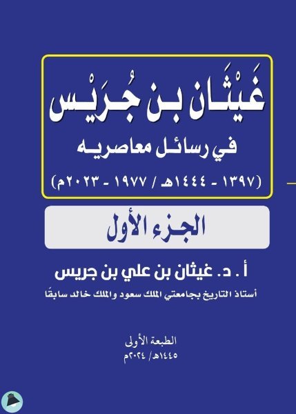 غيثان بن جريس في رسائل معاصريه 
