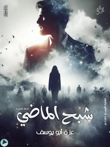 اقتباس 2 من قصة شبح الماضي.