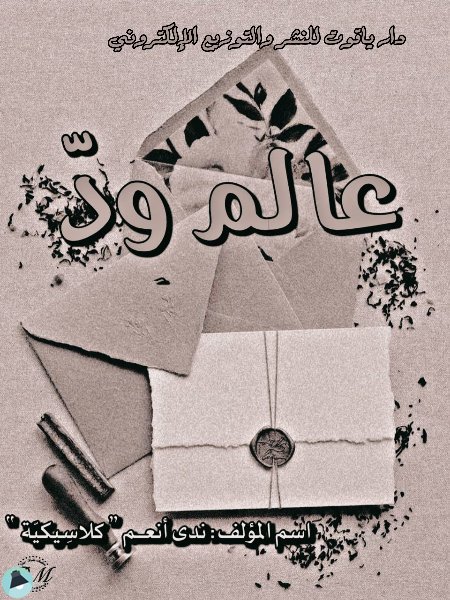 قراءة و تحميل كتابكتاب عالم ود PDF