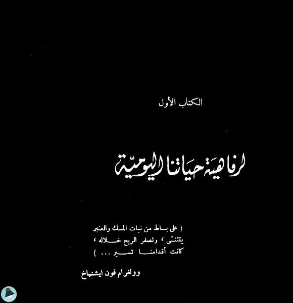 اقتباس 2 من كتاب شمس العرب تسطع على الغرب