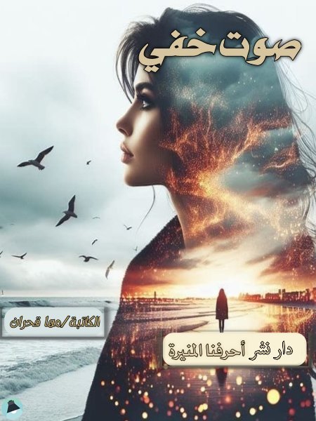 قراءة و تحميل كتابصوت خفي PDF
