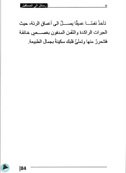 اقتباس 35 من قصص و خواطر رسائل إلى المستقبل