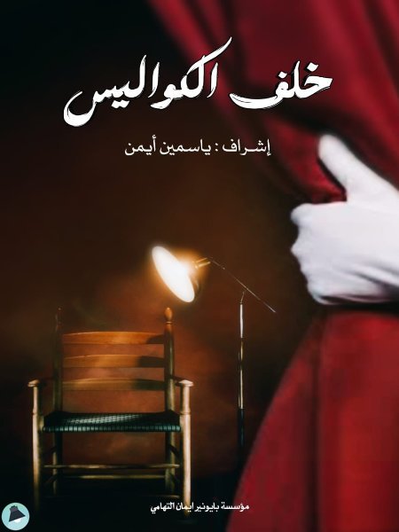 قراءة و تحميل كتابكتاب  خلف الكواليس  (إعلام) PDF