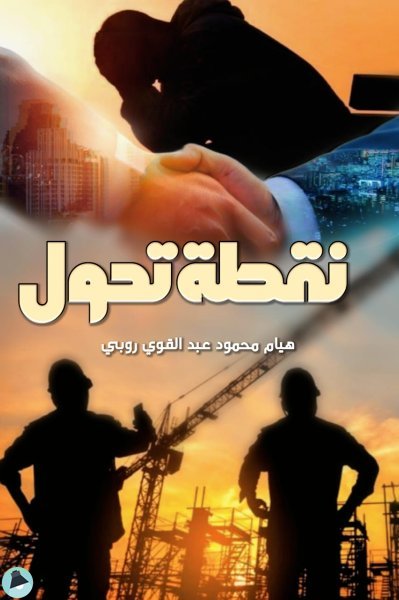 قراءة و تحميل كتابكتاب نقطة تحول (ت: هيام) PDF