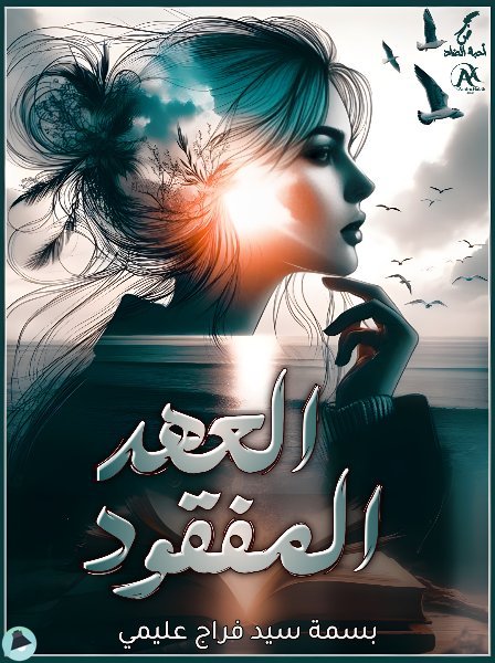 قراءة و تحميل كتابالعهد المفقود PDF