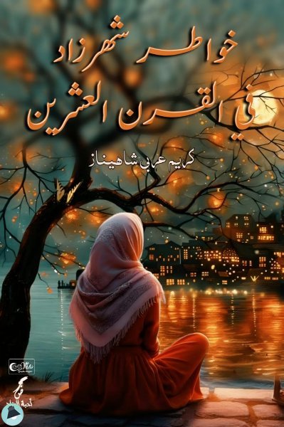 قراءة و تحميل كتابخواطر شهرزاد في القرن العشرين  PDF
