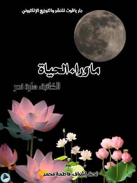 ما وراء الحياة