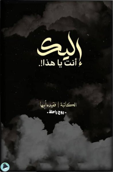 قراءة و تحميل كتابإليك أنت يا هذا ! PDF