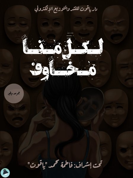 قراءة و تحميل كتابلكل منا مخاوف PDF