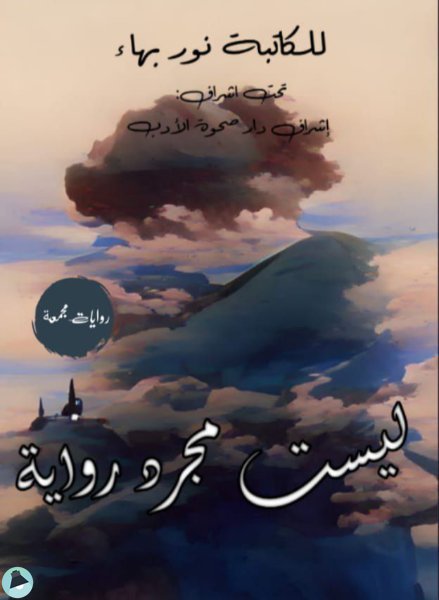 ليست مجرد رواية