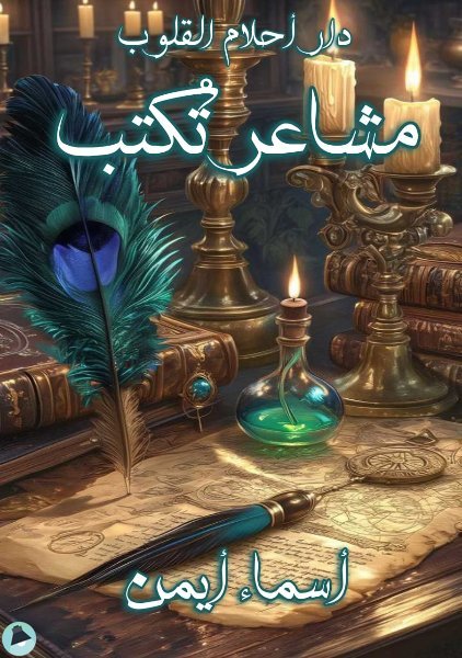 قراءة و تحميل كتابكتاب مشاعر تكتب PDF