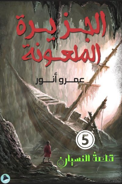 قراءة و تحميل كتابكتاب الجزيرة الملعونة PDF