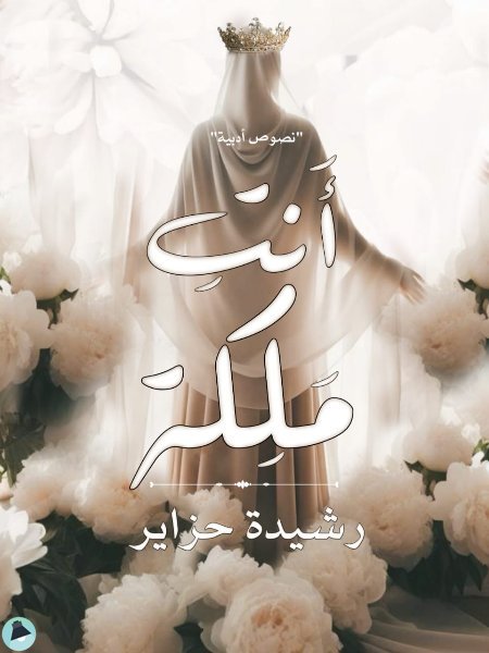 قراءة و تحميل كتابأنت ملكة PDF