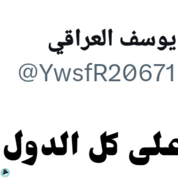 يوسف العراقي