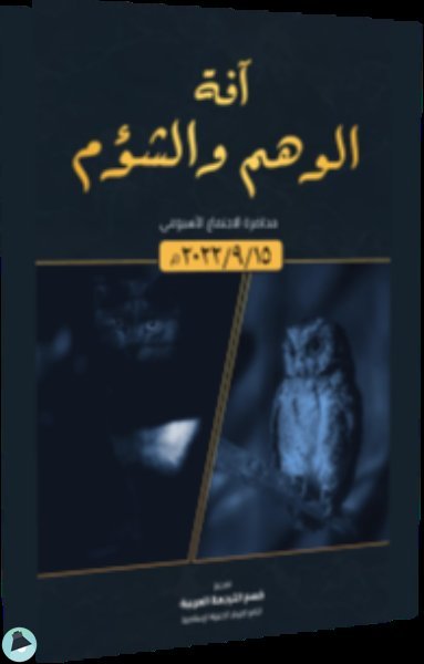 آفة الوهم والشؤم