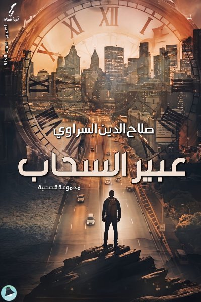 عبير السحاب