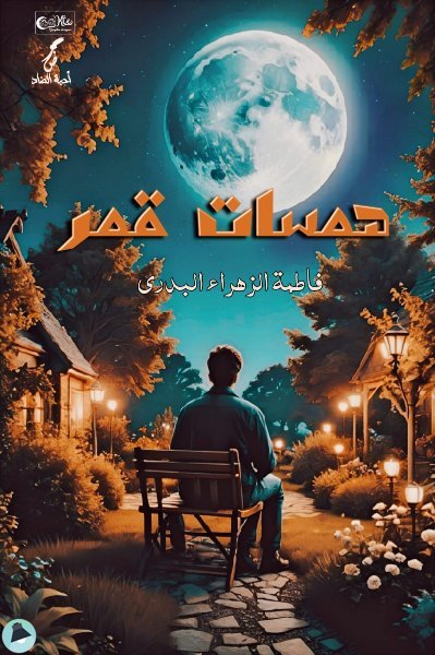 قراءة و تحميل كتابكتاب همسات قمر PDF