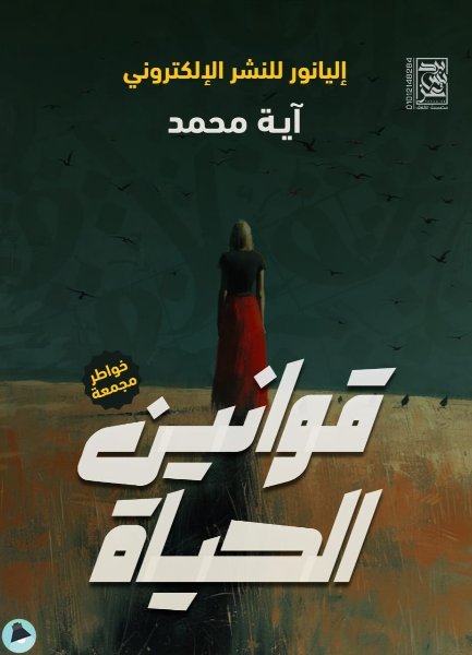 قوانين الحياة