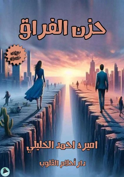 قراءة و تحميل كتابكتاب حزن الفراق PDF