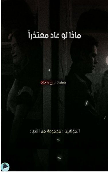 قراءة و تحميل كتابكتاب ماذا لو عاد معتذرا - روح راحلة  PDF