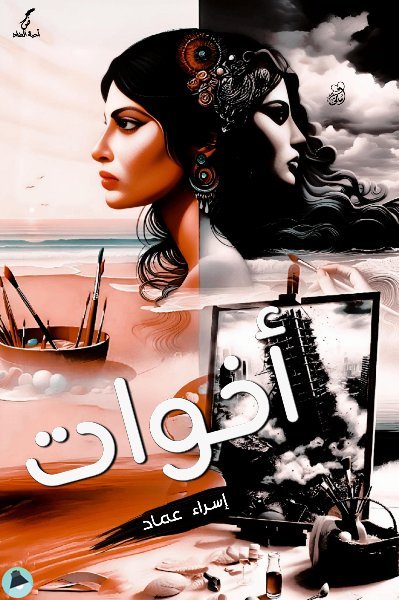 أخوات