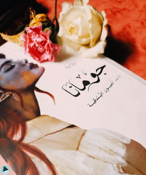 اقتباس 62 من رواية جومانا 