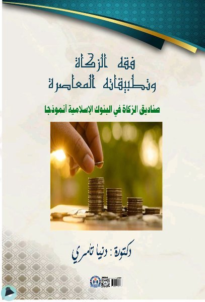 قراءة و تحميل كتابكتاب فقه الزكاة وتطبيقاته المعاصرة - صناديق الزكاة في البنوك الاسلامية أنموذجا PDF