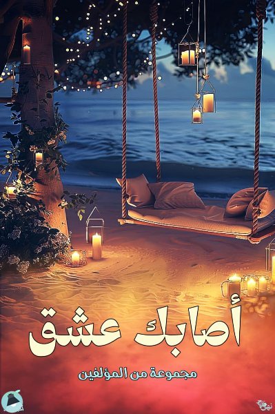 قراءة و تحميل كتابكتاب أصابك عشق PDF